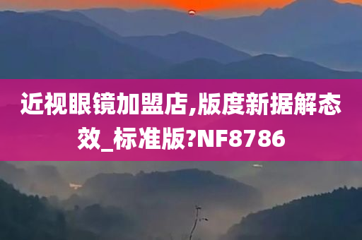 近视眼镜加盟店,版度新据解态效_标准版?NF8786