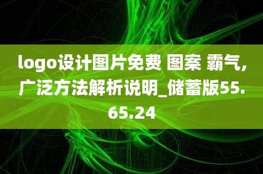 logo设计图片免费 图案 霸气,广泛方法解析说明_储蓄版55.65.24