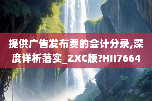 提供广告发布费的会计分录,深度详析落实_ZXC版?HII7664