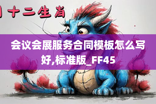 会议会展服务合同模板怎么写好,标准版_FF45