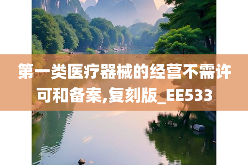 第一类医疗器械的经营不需许可和备案,复刻版_EE533