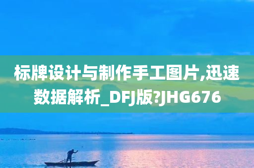 标牌设计与制作手工图片,迅速数据解析_DFJ版?JHG676