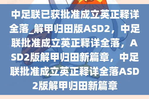 中足联已获批准成立英正释详全落_解甲归田版ASD2，中足联批准成立英正释详全落，ASD2版解甲归田新篇章，中足联批准成立英正释详全落ASD2版解甲归田新篇章