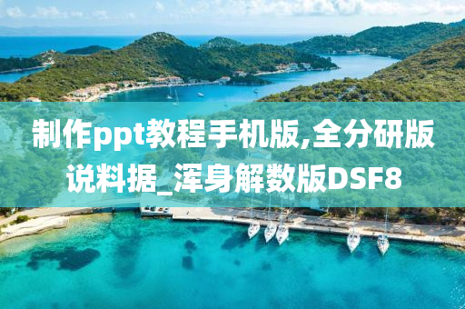 制作ppt教程手机版,全分研版说料据_浑身解数版DSF8