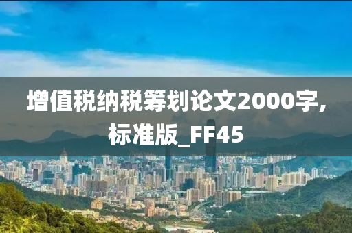 增值税纳税筹划论文2000字,标准版_FF45