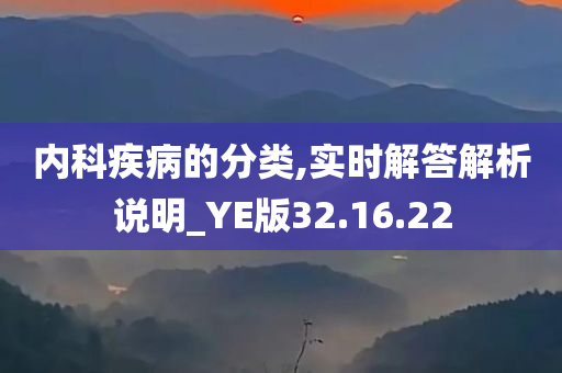 内科疾病的分类,实时解答解析说明_YE版32.16.22