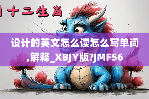 设计的英文怎么读怎么写单词,解释_XBJY版?JMF56