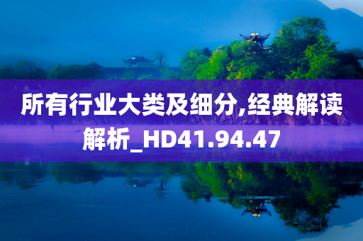 所有行业大类及细分,经典解读解析_HD41.94.47