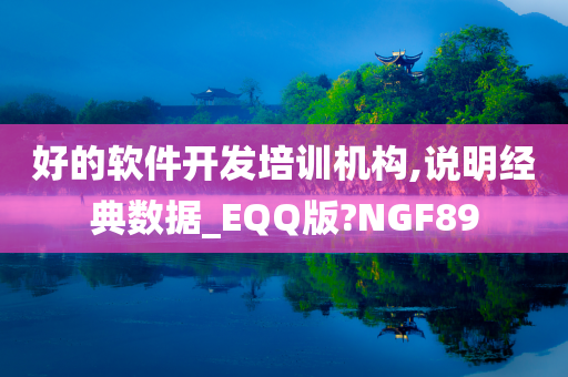 好的软件开发培训机构,说明经典数据_EQQ版?NGF89