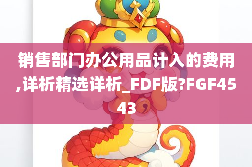 销售部门办公用品计入的费用,详析精选详析_FDF版?FGF4543