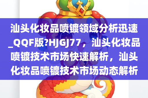 汕头化妆品喷镀领域分析迅速_QQF版?HJGJ77，汕头化妆品喷镀技术市场快速解析，汕头化妆品喷镀技术市场动态解析