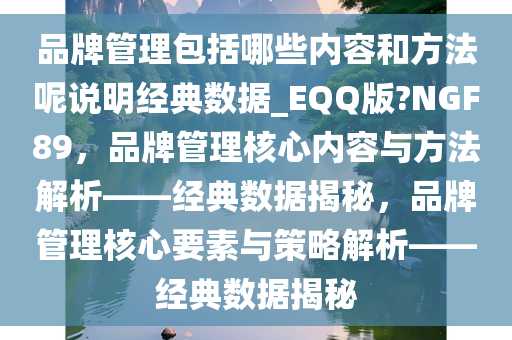 品牌管理包括哪些内容和方法呢说明经典数据_EQQ版?NGF89，品牌管理核心内容与方法解析——经典数据揭秘，品牌管理核心要素与策略解析——经典数据揭秘