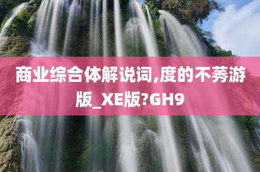 商业综合体解说词,度的不莠游版_XE版?GH9