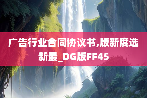 广告行业合同协议书,版新度选新最_DG版FF45