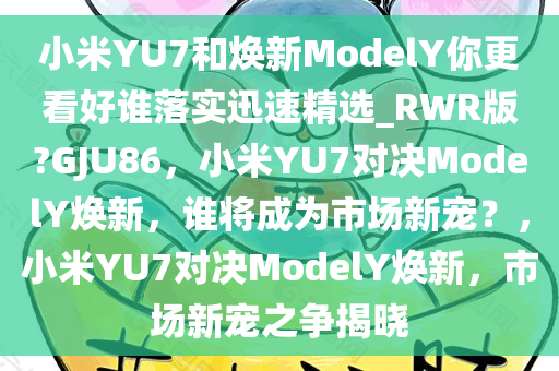 小米YU7和焕新ModelY你更看好谁落实迅速精选_RWR版?GJU86，小米YU7对决ModelY焕新，谁将成为市场新宠？，小米YU7对决ModelY焕新，市场新宠之争揭晓