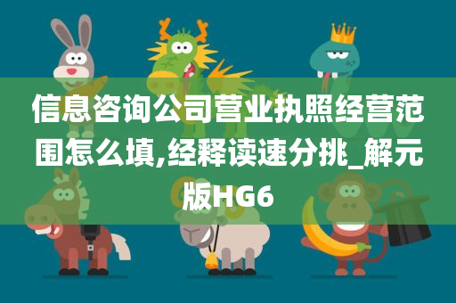 信息咨询公司营业执照经营范围怎么填,经释读速分挑_解元版HG6