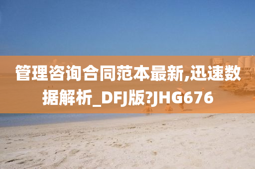 管理咨询合同范本最新,迅速数据解析_DFJ版?JHG676