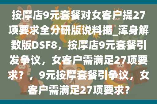 按摩店9元套餐对女客户提27项要求全分研版说料据_浑身解数版DSF8，按摩店9元套餐引发争议，女客户需满足27项要求？，9元按摩套餐引争议，女客户需满足27项要求？