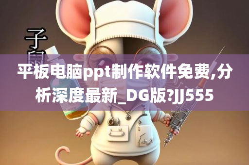 平板电脑ppt制作软件免费,分析深度最新_DG版?JJ555