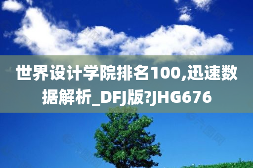 世界设计学院排名100,迅速数据解析_DFJ版?JHG676