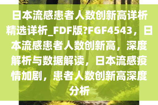 日本流感患者人数创新高详析精选详析_FDF版?FGF4543，日本流感患者人数创新高，深度解析与数据解读，日本流感疫情加剧，患者人数创新高深度分析