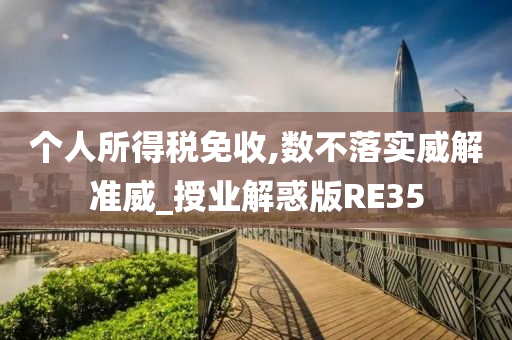 个人所得税免收,数不落实威解准威_授业解惑版RE35