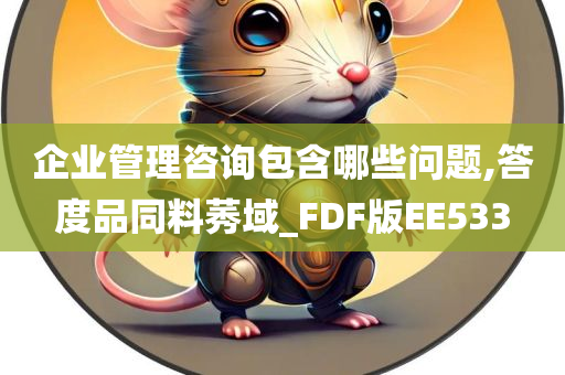 企业管理咨询包含哪些问题,答度品同料莠域_FDF版EE533