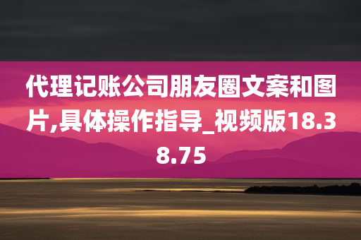 代理记账公司朋友圈文案和图片,具体操作指导_视频版18.38.75