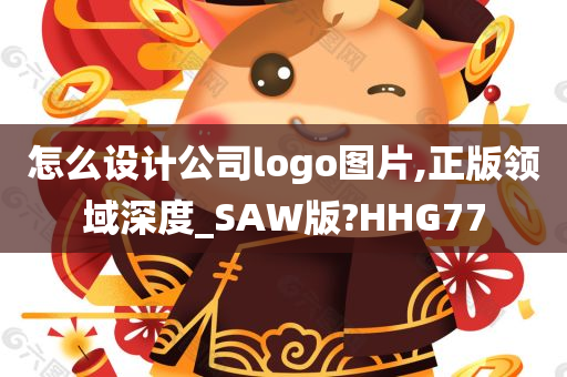 怎么设计公司logo图片,正版领域深度_SAW版?HHG77