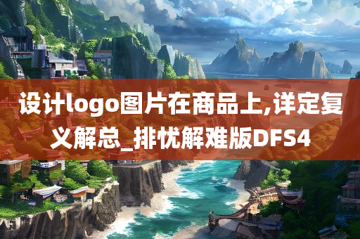 设计logo图片在商品上,详定复义解总_排忧解难版DFS4