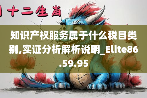 知识产权服务属于什么税目类别,实证分析解析说明_Elite86.59.95