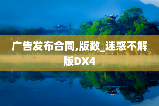 广告发布合同,版数_迷惑不解版DX4