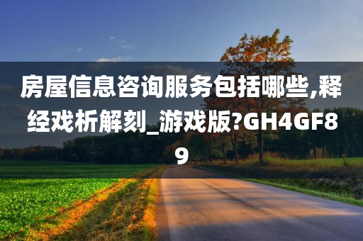 房屋信息咨询服务包括哪些,释经戏析解刻_游戏版?GH4GF89