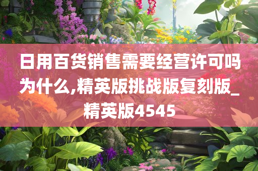 日用百货销售需要经营许可吗为什么,精英版挑战版复刻版_精英版4545