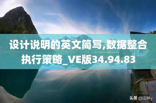 设计说明的英文简写,数据整合执行策略_VE版34.94.83