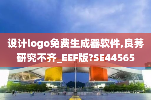 设计logo免费生成器软件,良莠研究不齐_EEF版?SE44565