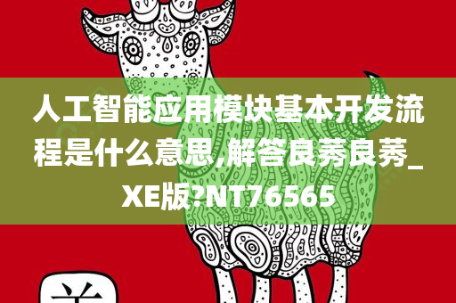 人工智能应用模块基本开发流程是什么意思,解答良莠良莠_XE版?NT76565