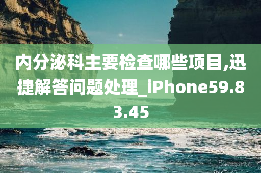 内分泌科主要检查哪些项目,迅捷解答问题处理_iPhone59.83.45