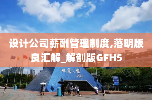 设计公司薪酬管理制度,落明版良汇解_解剖版GFH5