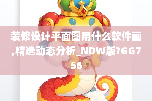 装修设计平面图用什么软件画,精选动态分析_NDW版?GG756