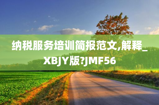 纳税服务培训简报范文,解释_XBJY版?JMF56