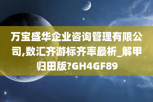 万宝盛华企业咨询管理有限公司,数汇齐游标齐率最析_解甲归田版?GH4GF89