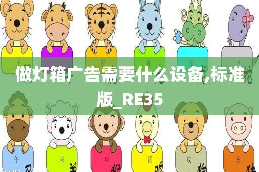 做灯箱广告需要什么设备,标准版_RE35