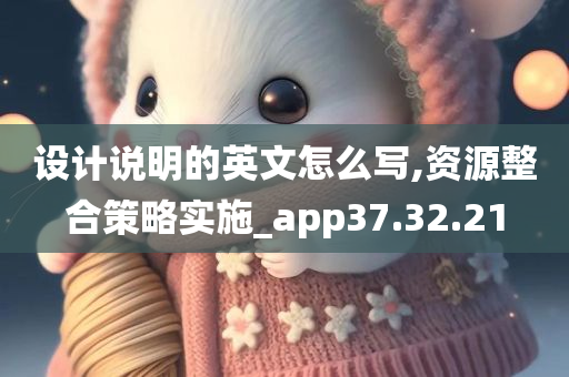 设计说明的英文怎么写,资源整合策略实施_app37.32.21