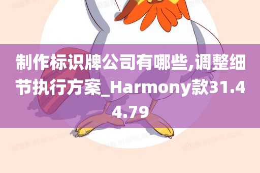 制作标识牌公司有哪些,调整细节执行方案_Harmony款31.44.79