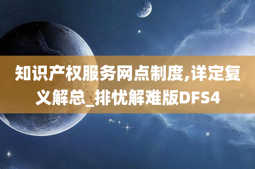 知识产权服务网点制度,详定复义解总_排忧解难版DFS4